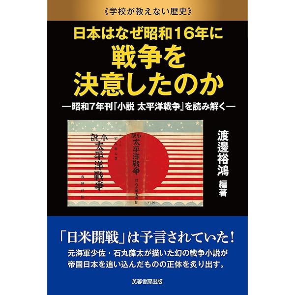 日本はなぜ昭和16年に戦争を決意したのか: 昭和7年刊『小説 太平洋戦争
